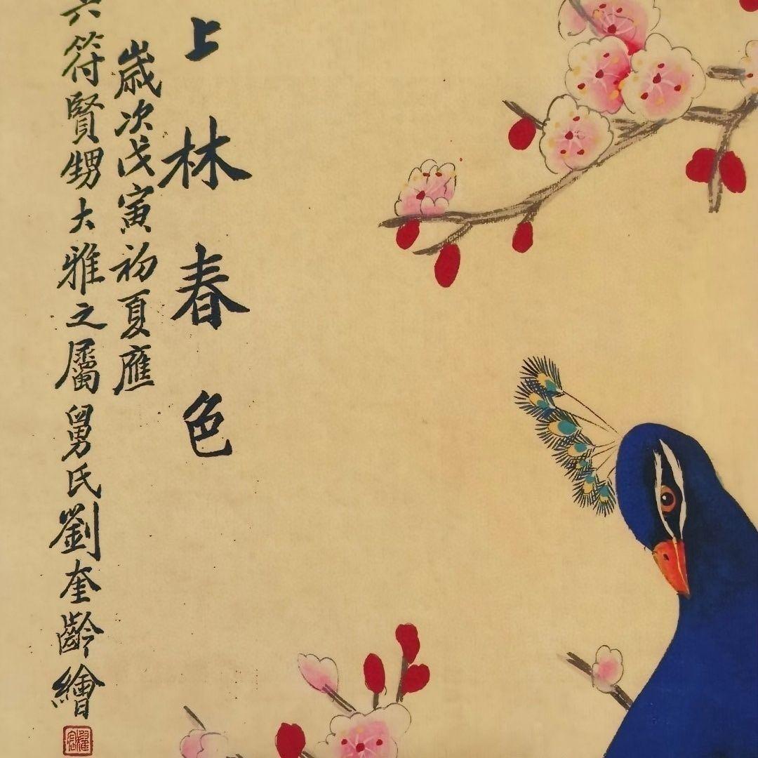 【掛軸・劉奎齢風】上林春色 孔雀図 中堂掛軸 証書付 168×65 装飾アート