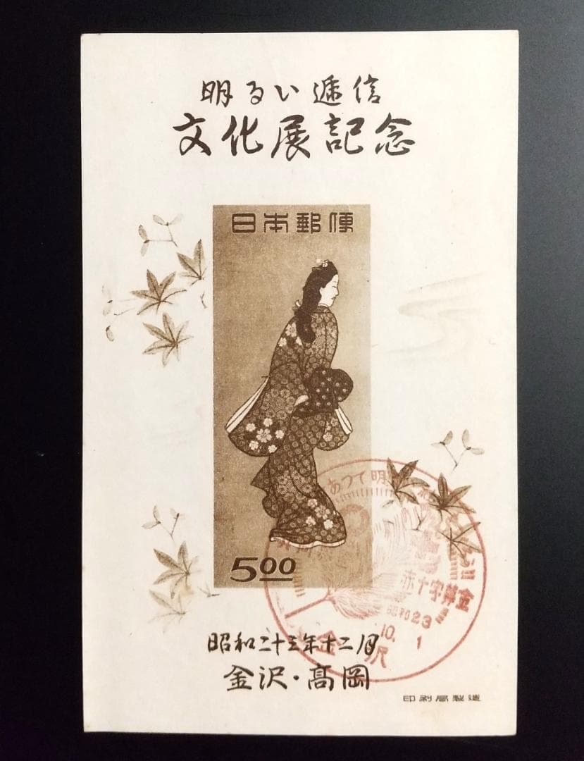 銭単位切手 見返り美人切手セット