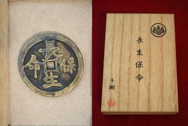 長生保命　絵銭　小判　古銭　アンティーク品　古物　コレクション　　31
