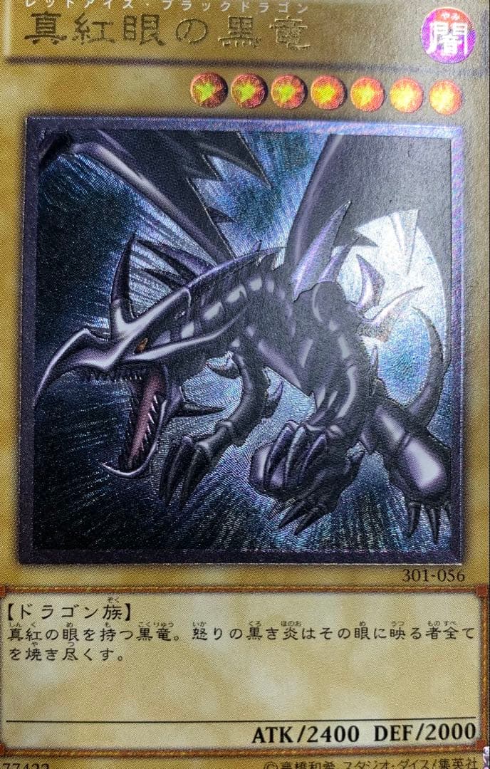 真紅眼の黒竜 レッドアイズブラックドラゴン レリーフ 遊戯王
