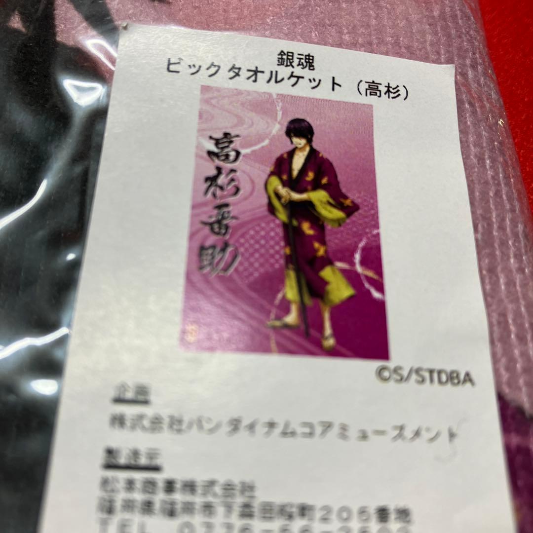 銀魂　ビッグタオルケット　高杉晋助