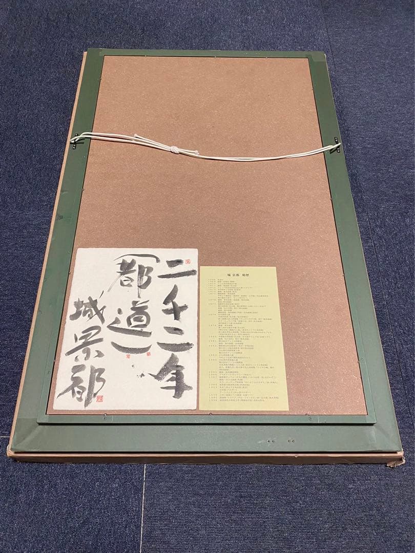 城景都 「都道」 絵画 版画 落款・サイン有り