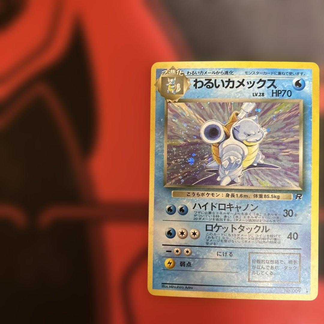 わるいカメックス ★ 第4弾拡張パック ロケット団　3枚