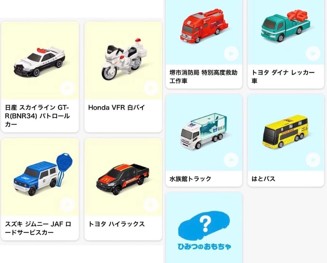 トミカ　ハッピーセット　5年分　全種　コンプリート　セット　ひみつのおもちゃ付き