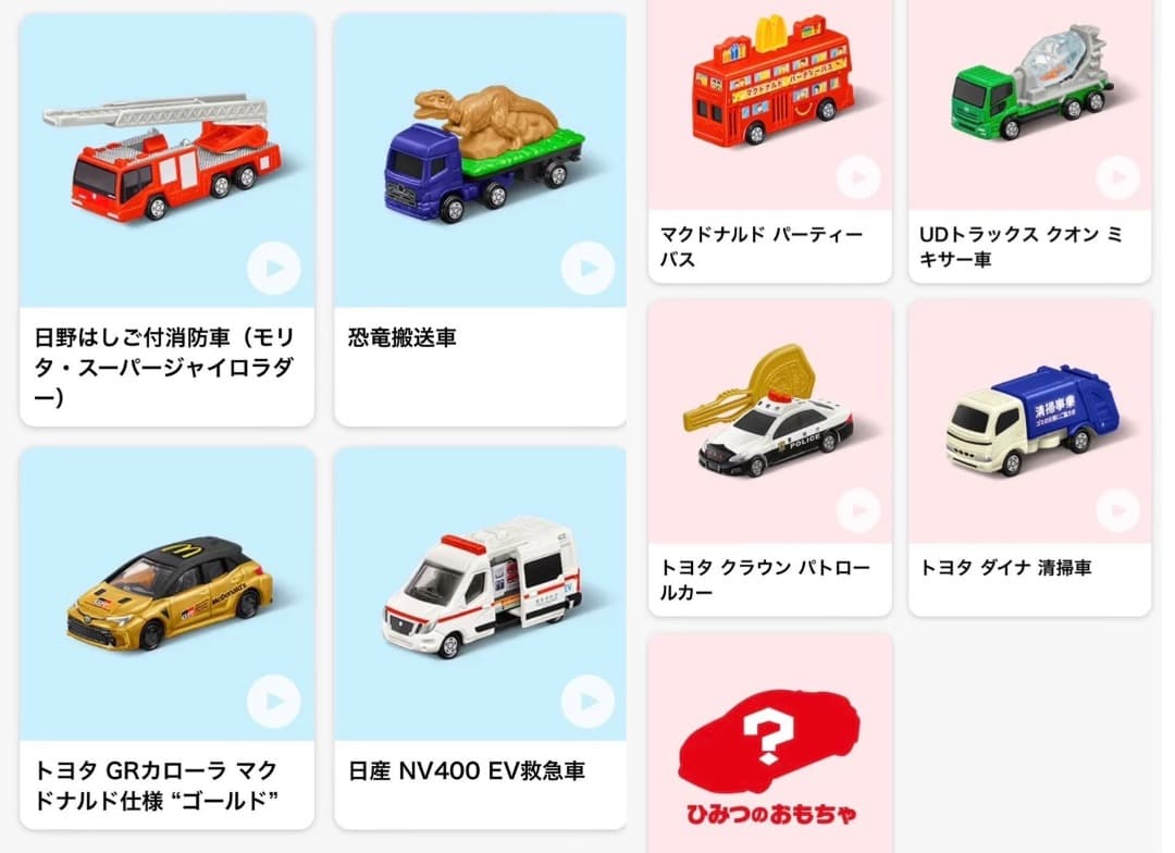 トミカ　ハッピーセット　5年分　全種　コンプリート　セット　ひみつのおもちゃ付き