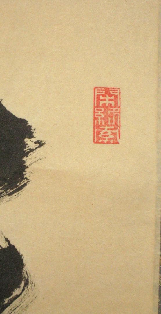 みっちゃん専用【真筆】茶掛け 茶掛　本来無一物◆大徳寺派 少林寺 横井明堂　共箱