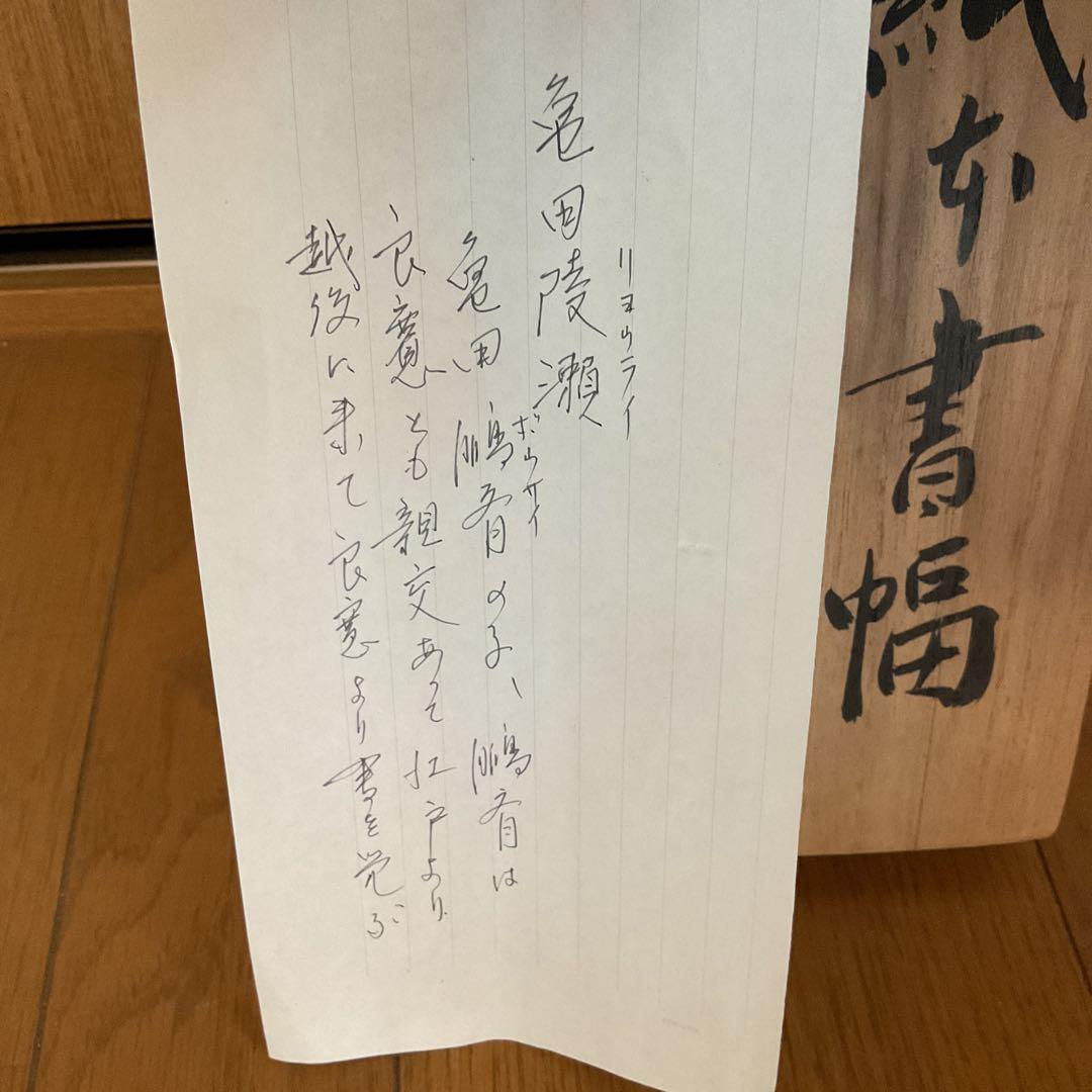 亀田陵瀬 三行書 紙本掛軸 自題共箱
