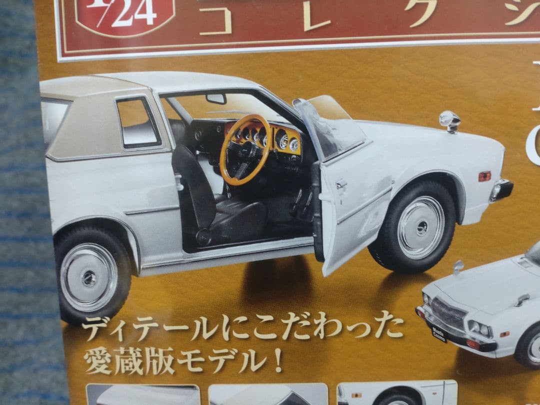 未開封国産名車コレクションマツダコスモＬ1/24