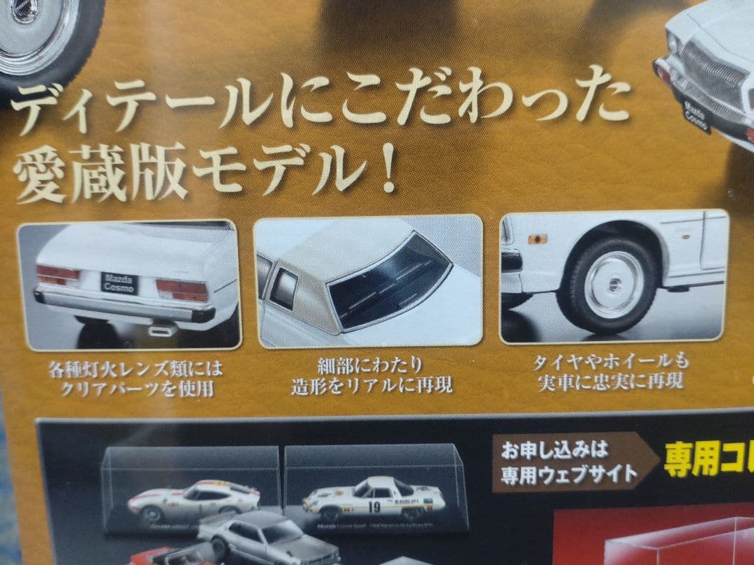 未開封国産名車コレクションマツダコスモＬ1/24