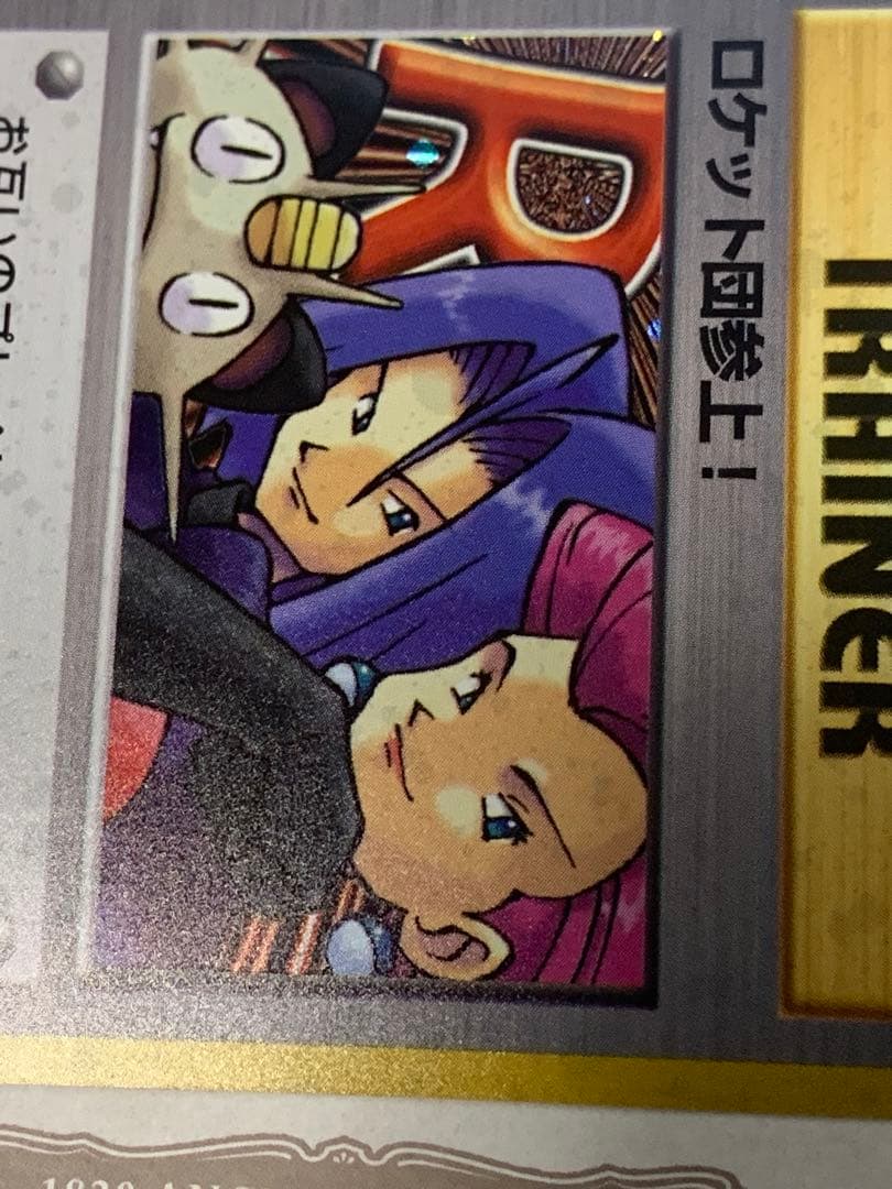 旧裏 ロケット団参上！ Rレア トレーナー ポケモンカード 当時物 希少