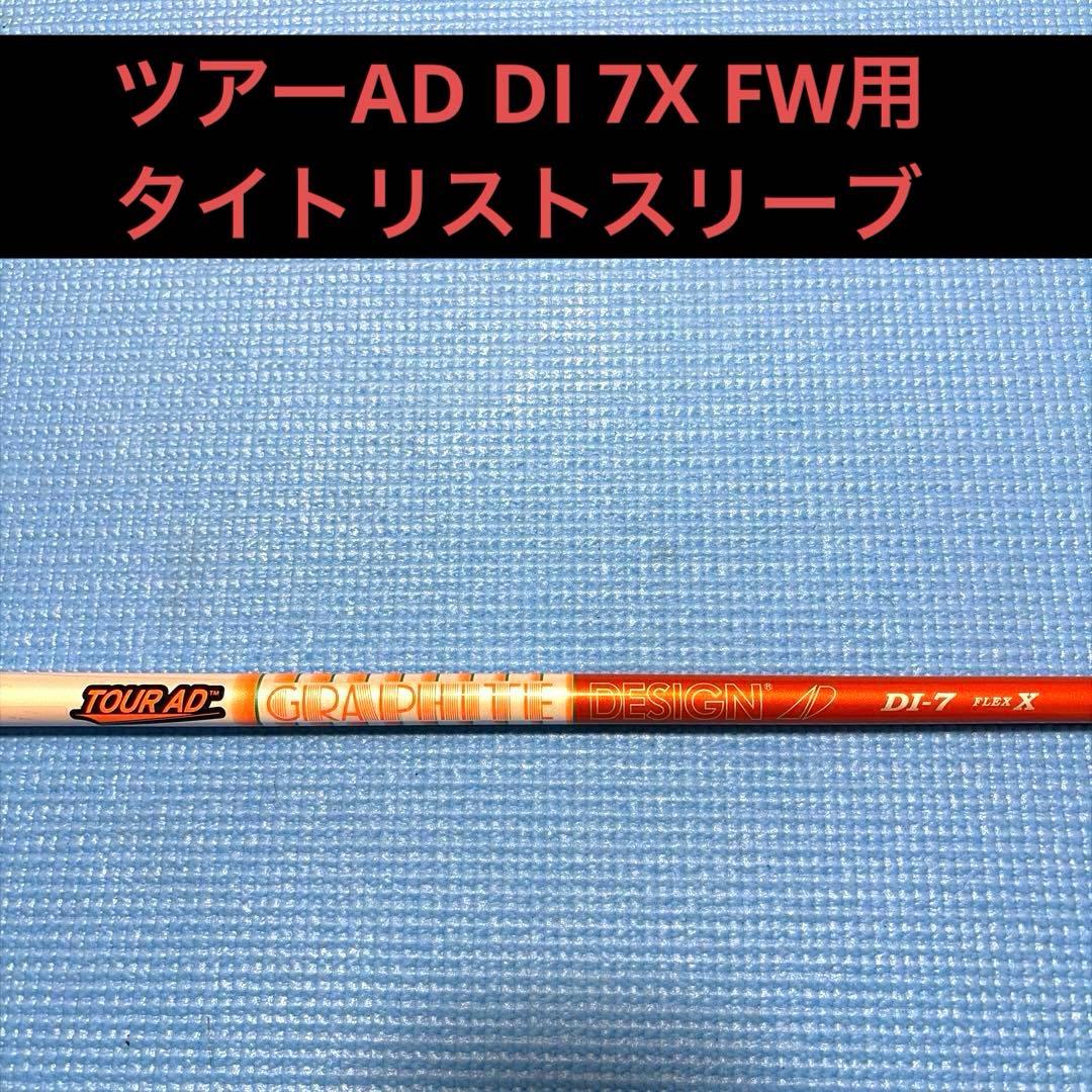 ツアーAD DI 7X FW用　タイトリストスリーブ