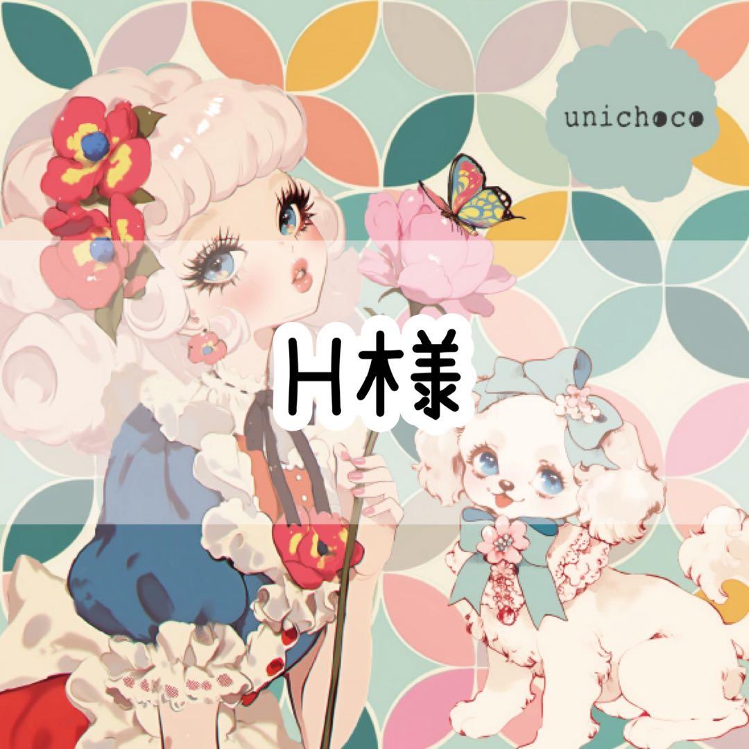 H様♡ありがとうございます♡