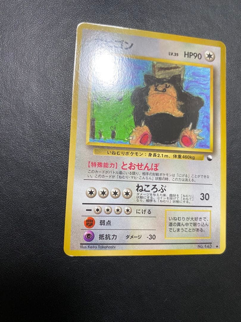 カビゴン ◆ 拡張シート第1弾(青版) 旧裏