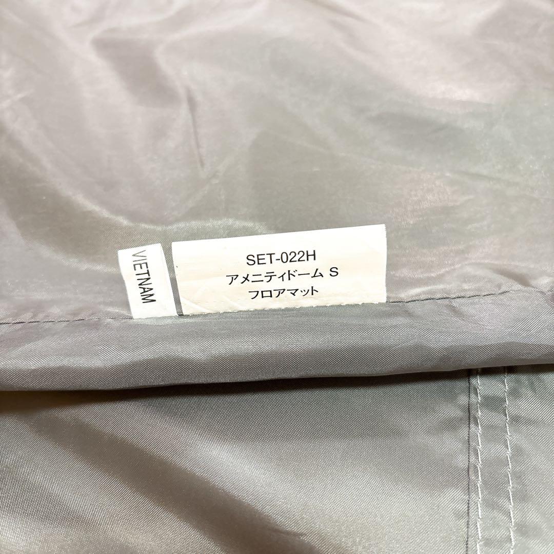 スノーピーク　アメニティドームS フロアシート+フロアマット