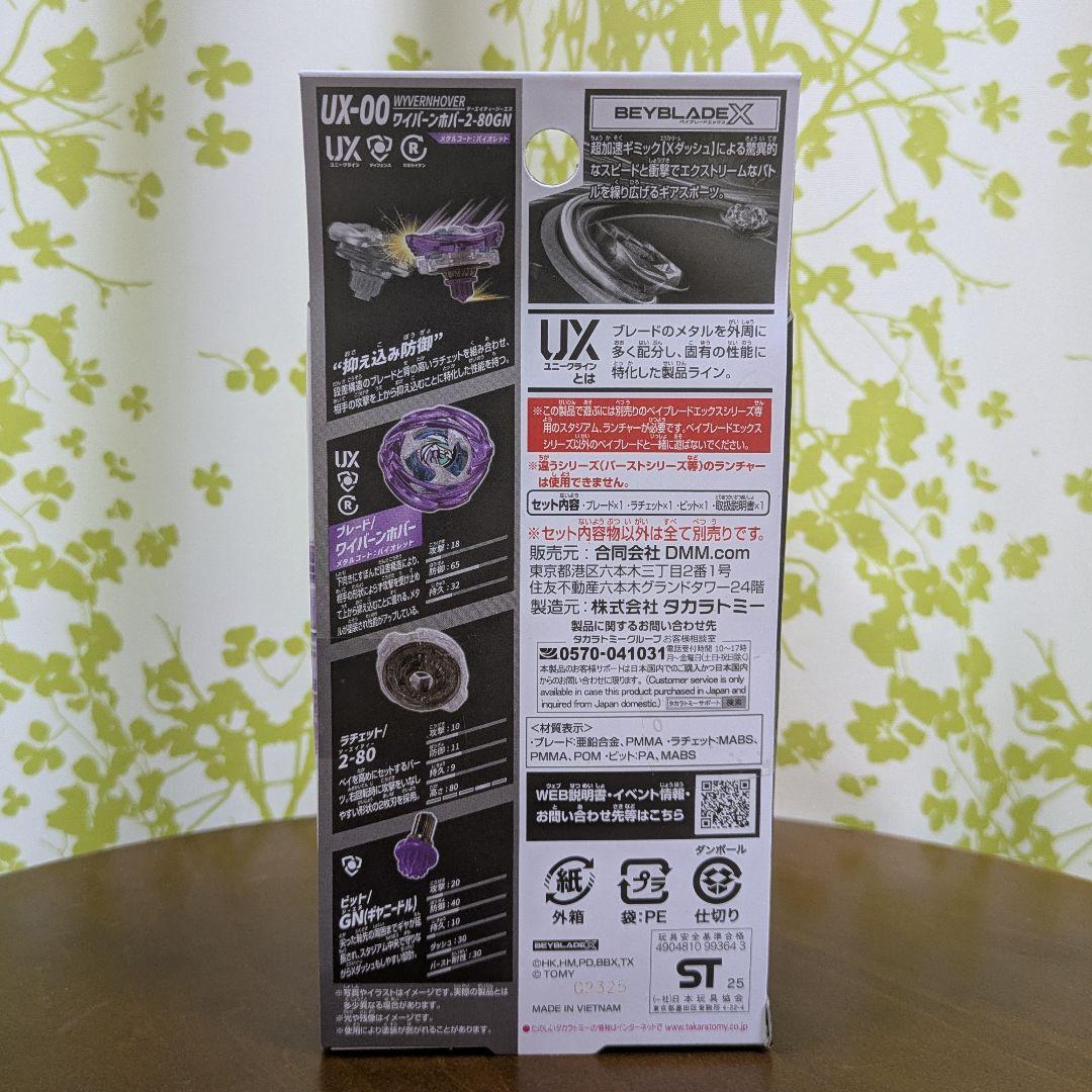BEYBLADE X LAST CHANCE賞 ワイバーンホバー2-80GN