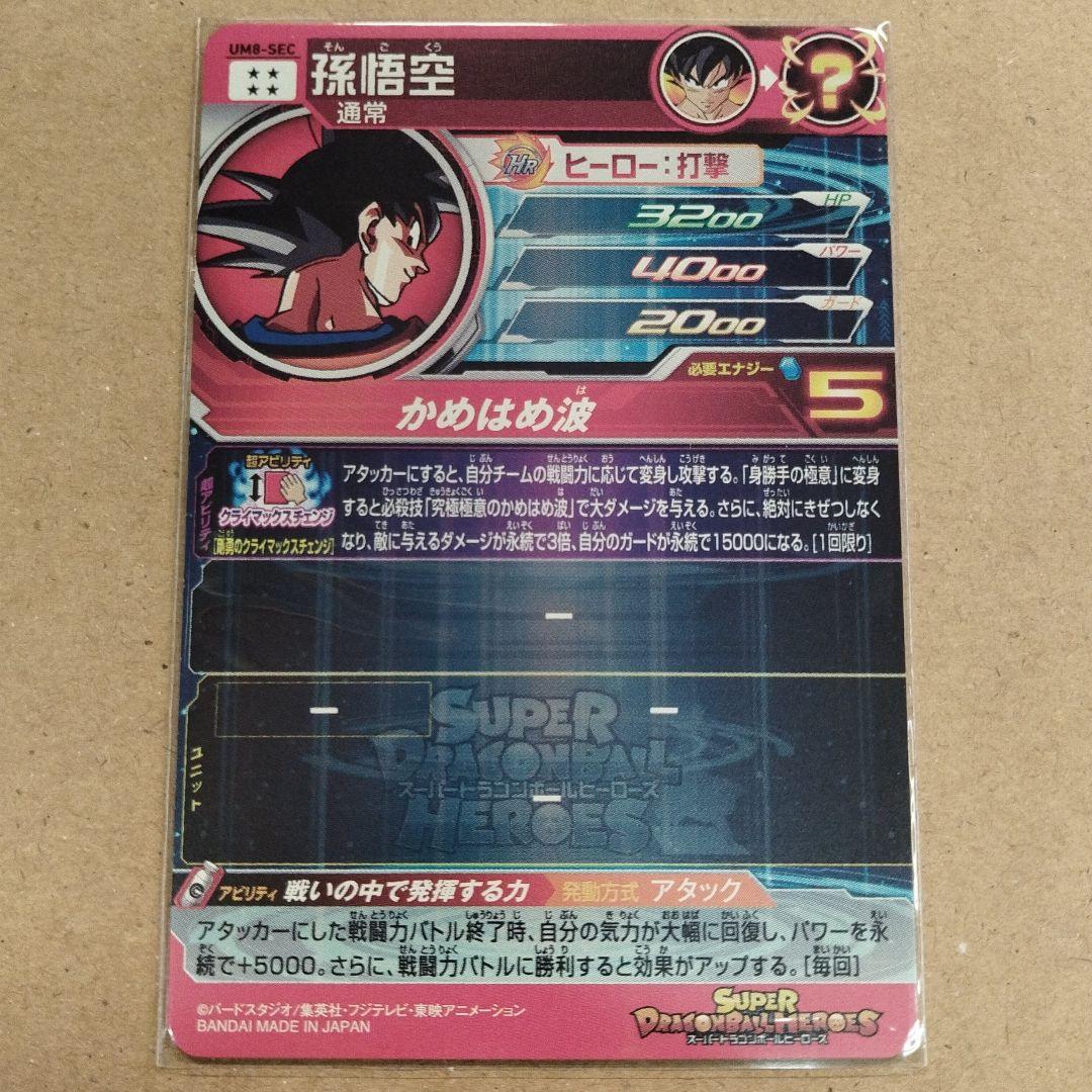 スーパードラゴンボールヒーローズ 孫悟空 UM1-SEC