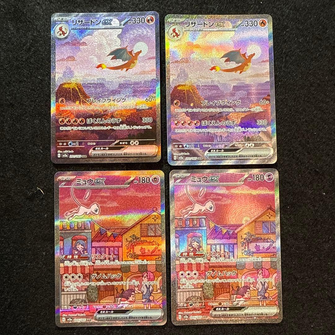 ポケモンカード　リザードンex sar ミュウex sar 151 各２枚セット