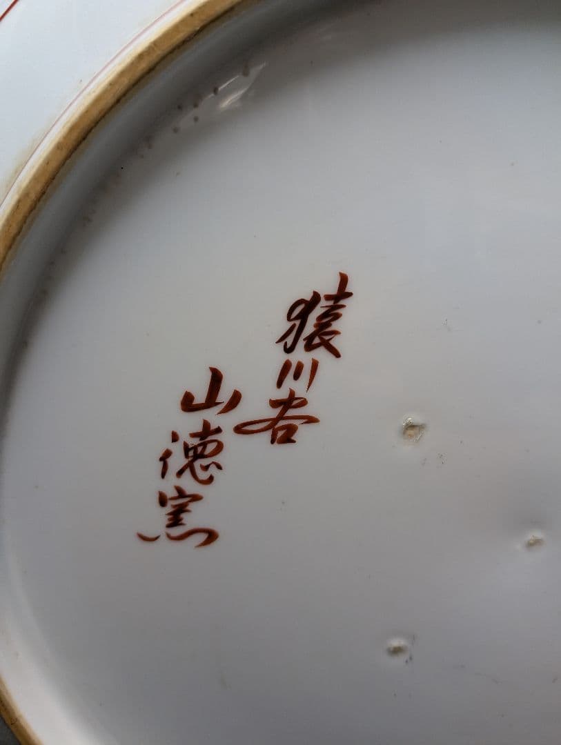 鳥鶴デザインの印籠大皿山徳窯