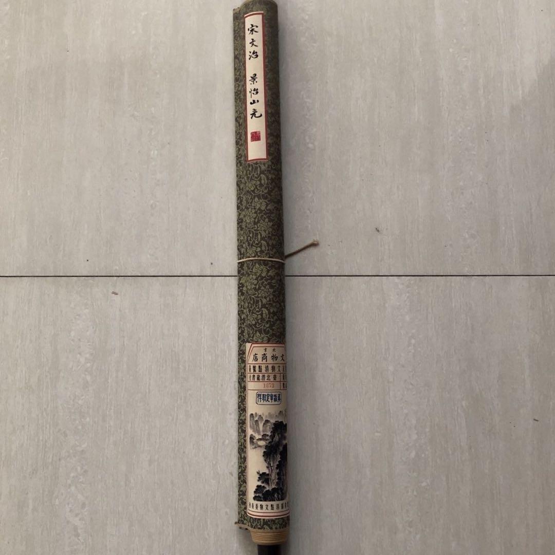 三尺 中堂 掛け軸 宋文治 京怡山光 山水画 中国画 水墨 山水風景