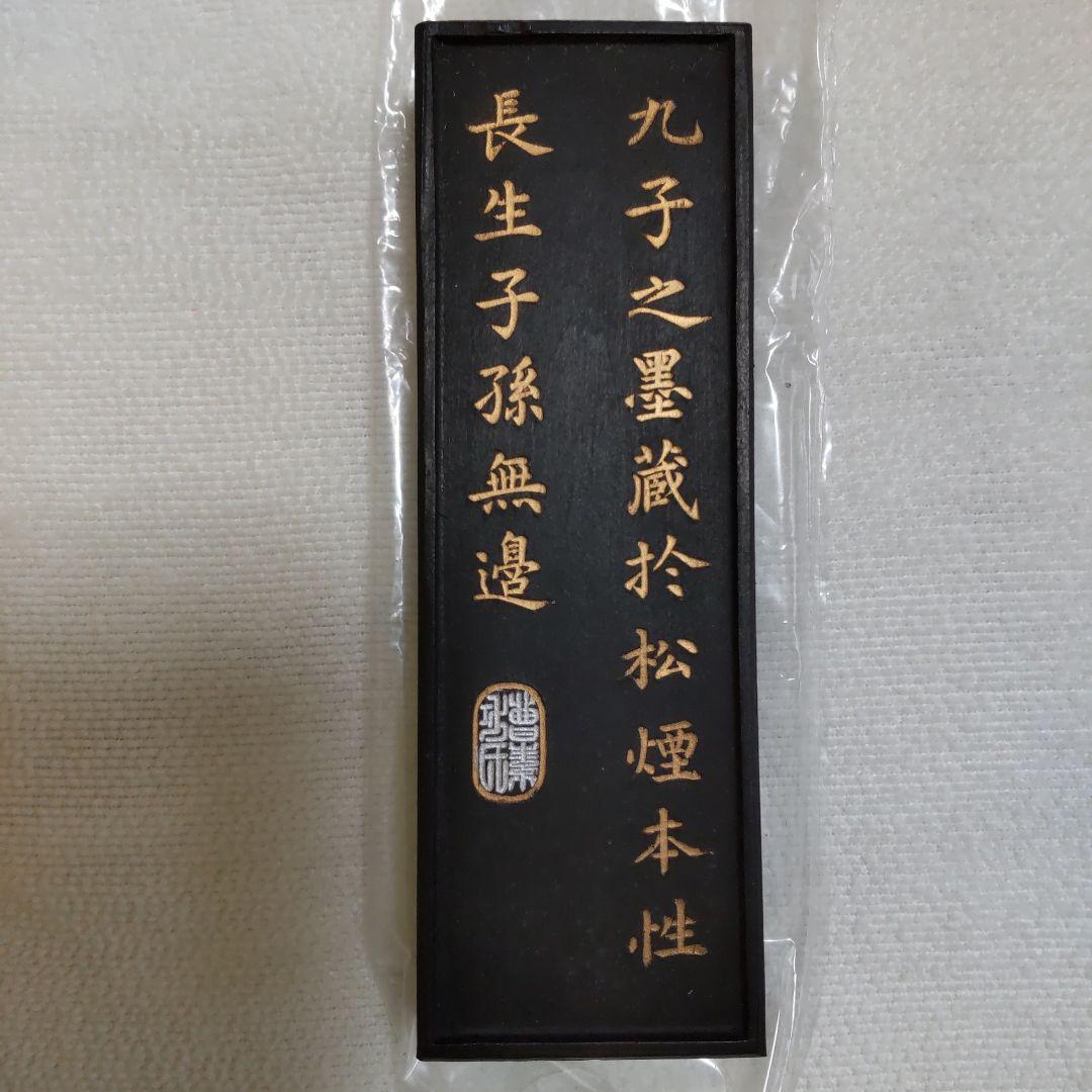 中国書斎墨　徽歙曹素功六世孫堯千氏造 上海墨廠 墨 未使用品