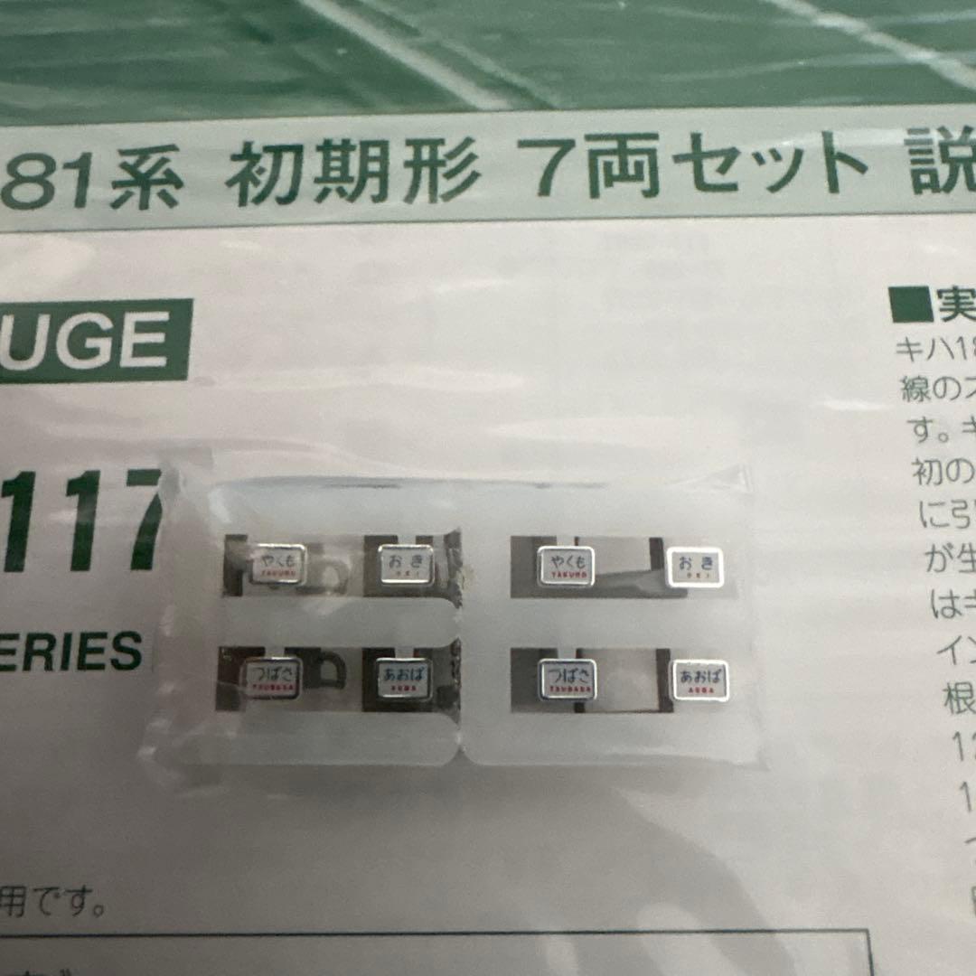 【希少】KATO 10-1117キハ181系初期形7両セット⑤付属品未使用未開封