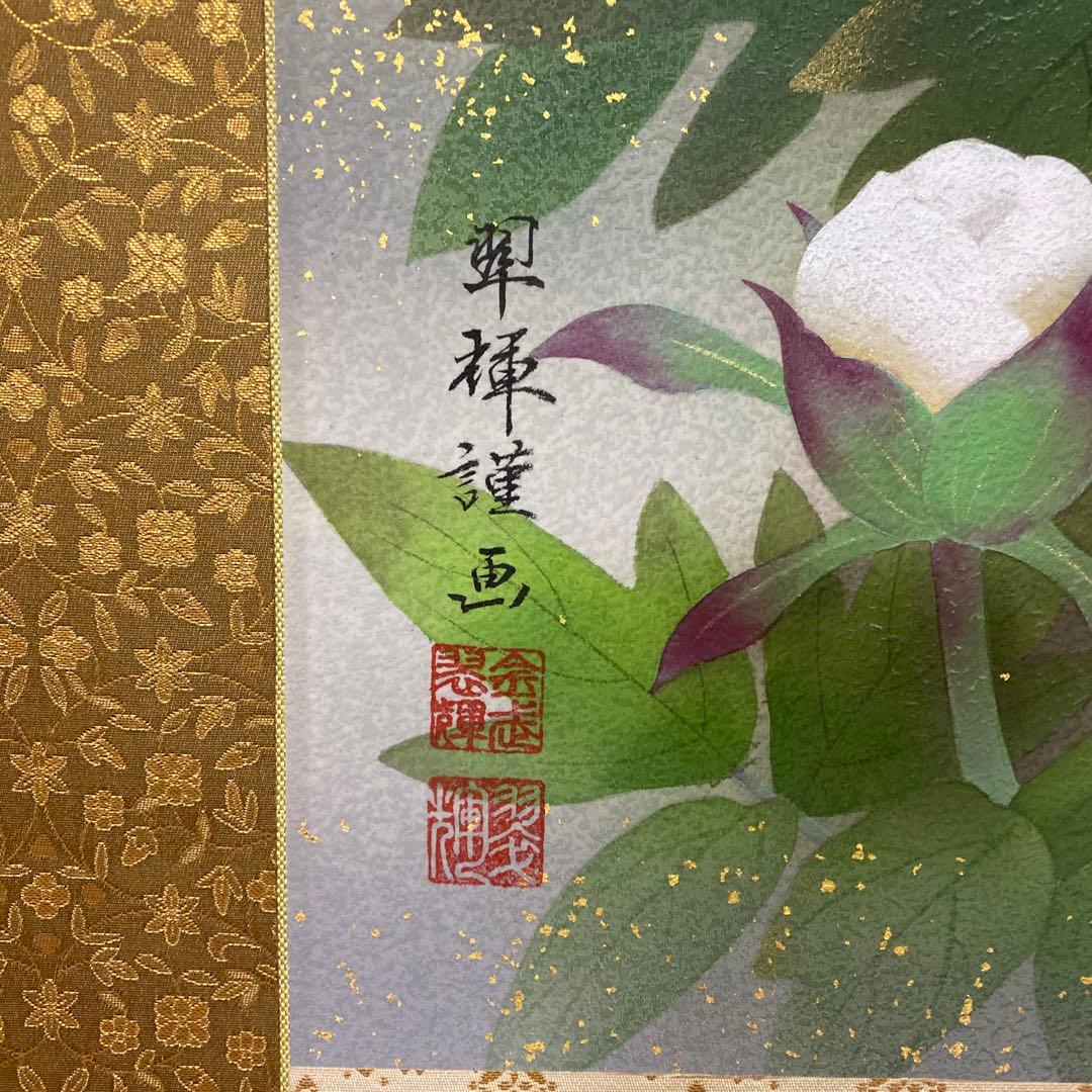 吉祥富貴花掛け軸　金式翠褌作品Excel Human エクセルヒューマン