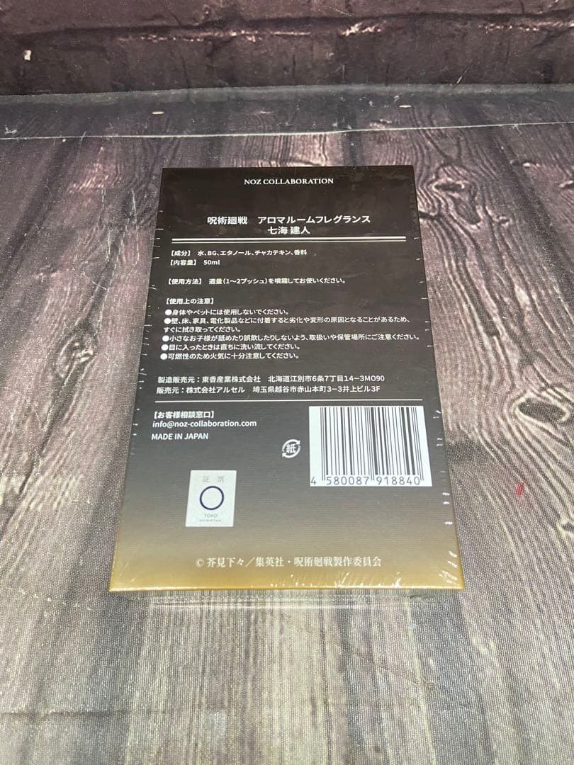⚫︎ 未開封　呪術廻戦　アロマルールフレグランス　七海建人