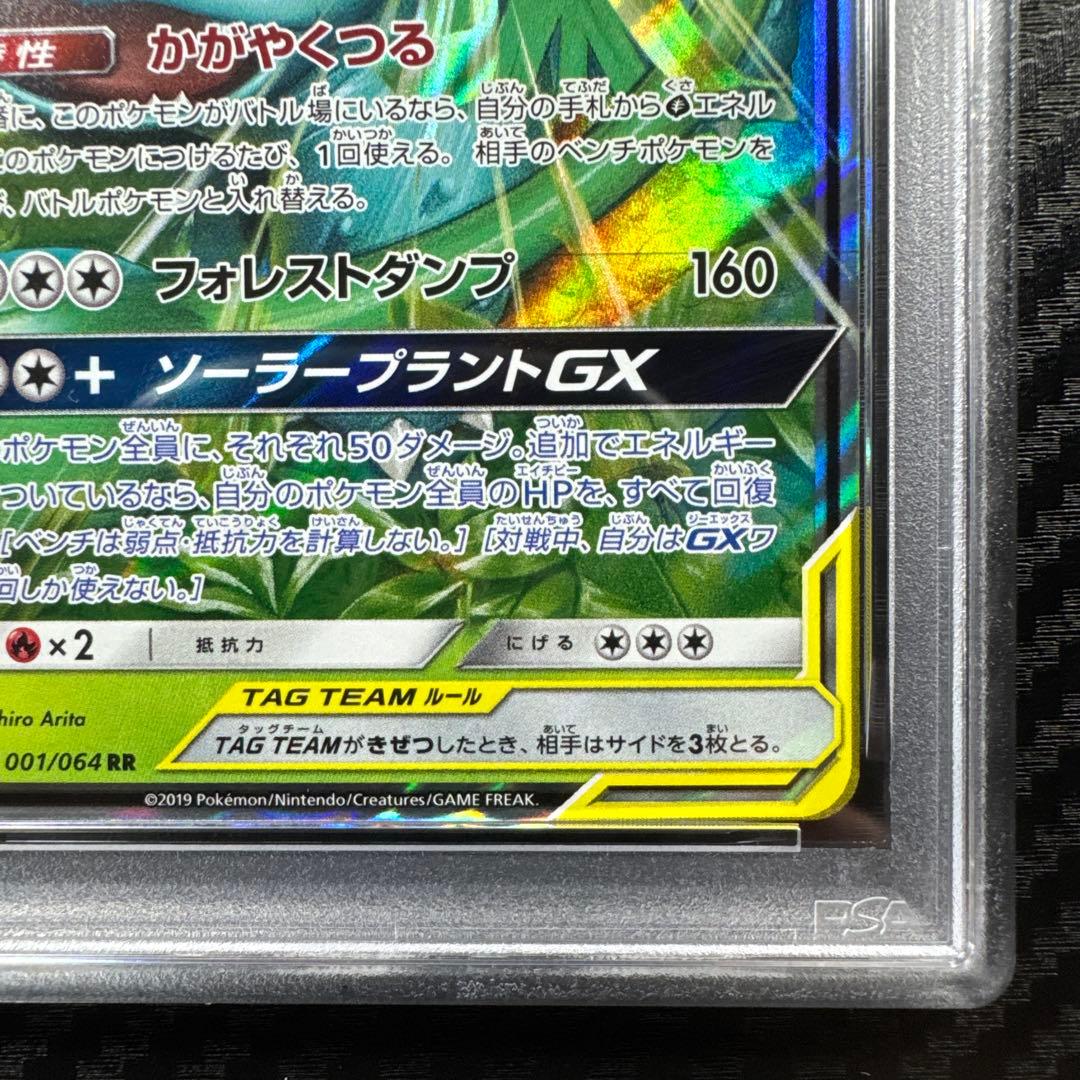 PSA10 フシギバナ＆ツタージャGX RR SM11a リミックスバウト