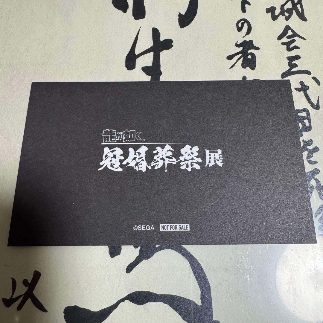 龍が如く　冠婚葬祭展　来場者特典キャンペーン　コンプリート