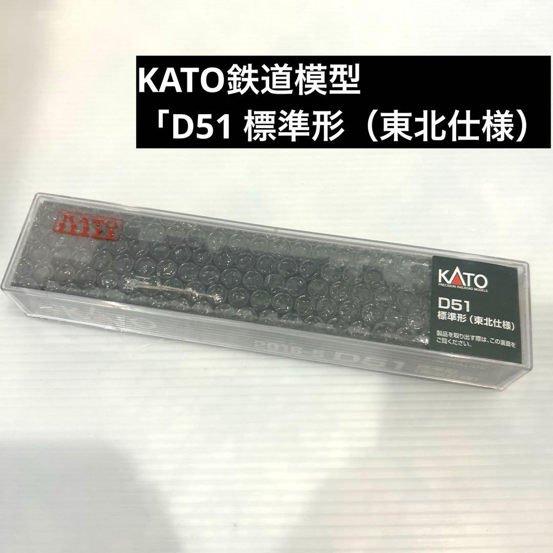 未使用　保管品　KATO 鉄道模型D51 標準形（東北仕様）　Nゲージ