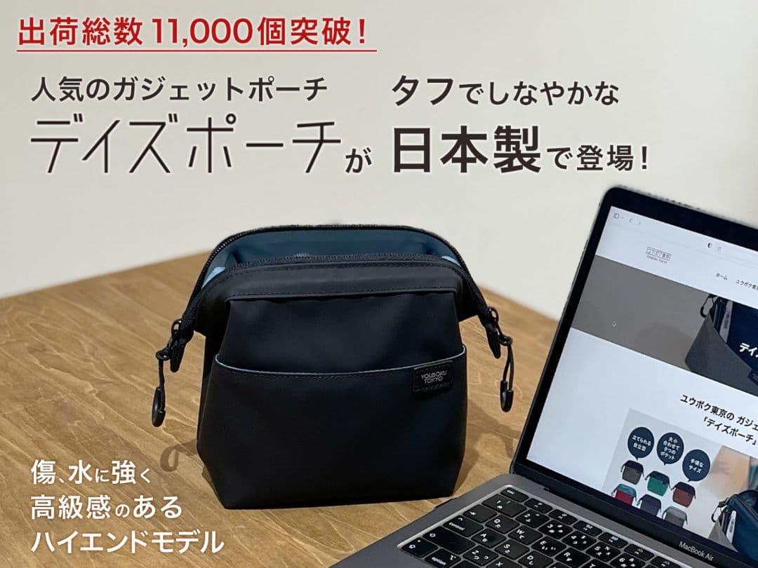 デイズポーチ／ユウボク東京 ハイエンドモデル