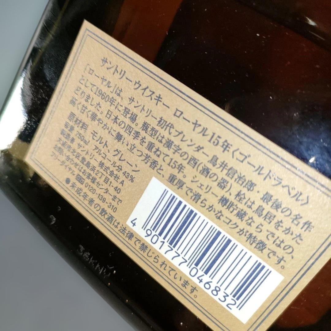 A1338-5/サントリーウイスキー/ローヤル15年 ゴールドラベル/750ml