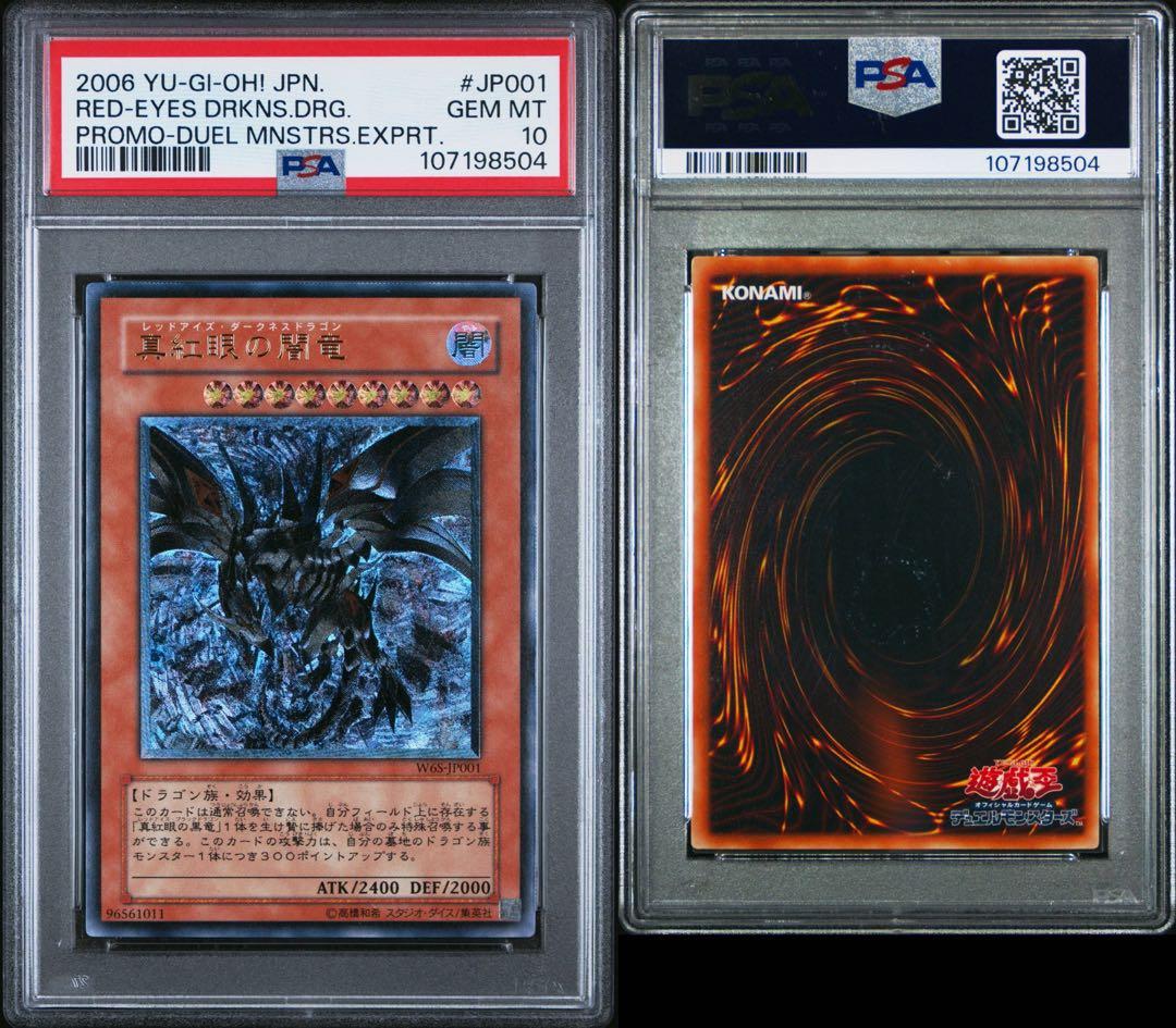 真紅眼の闇竜　レリーフ　PSA10