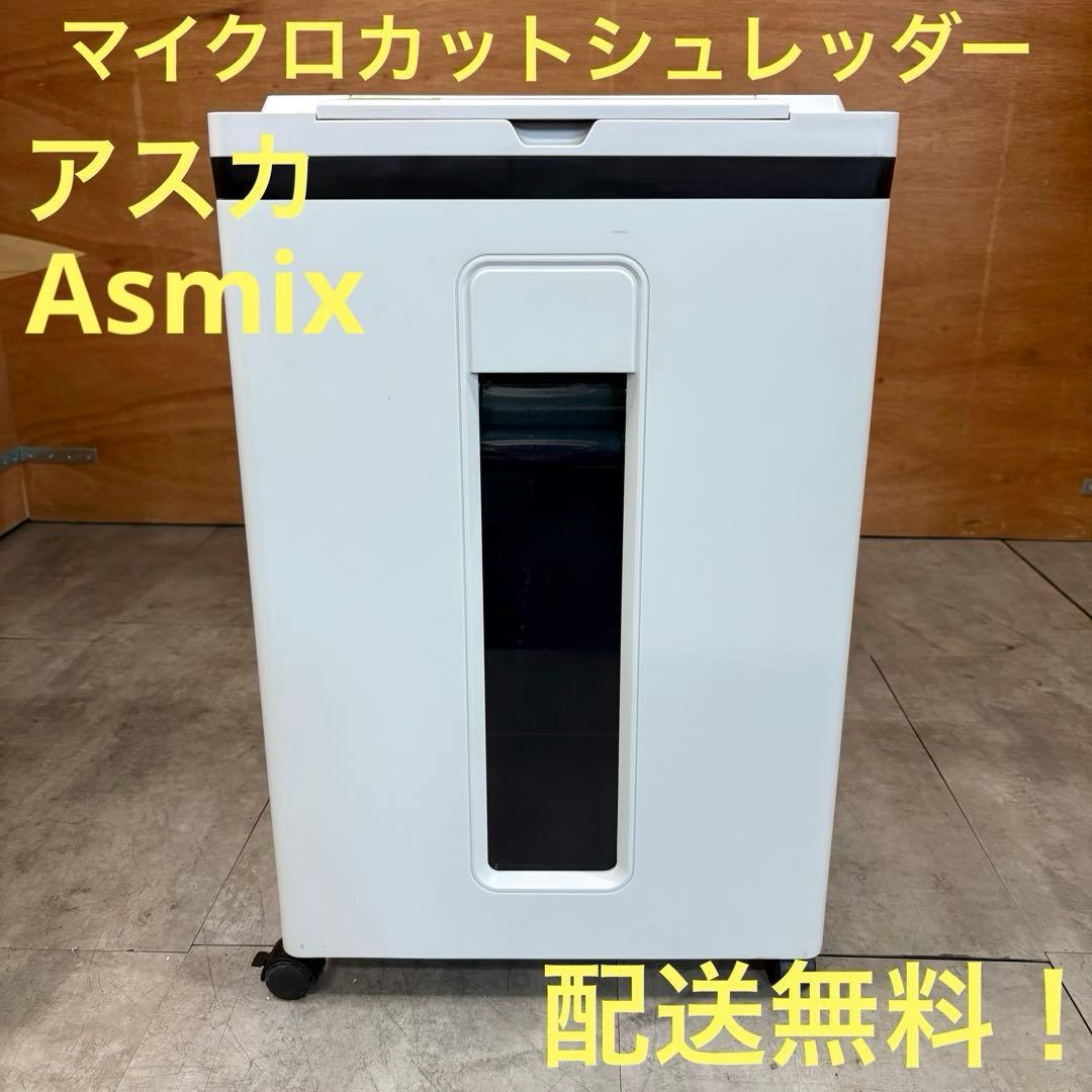 一都三県限定　配送無料　シュレッダー　Asmix アスカ　マイクロカット