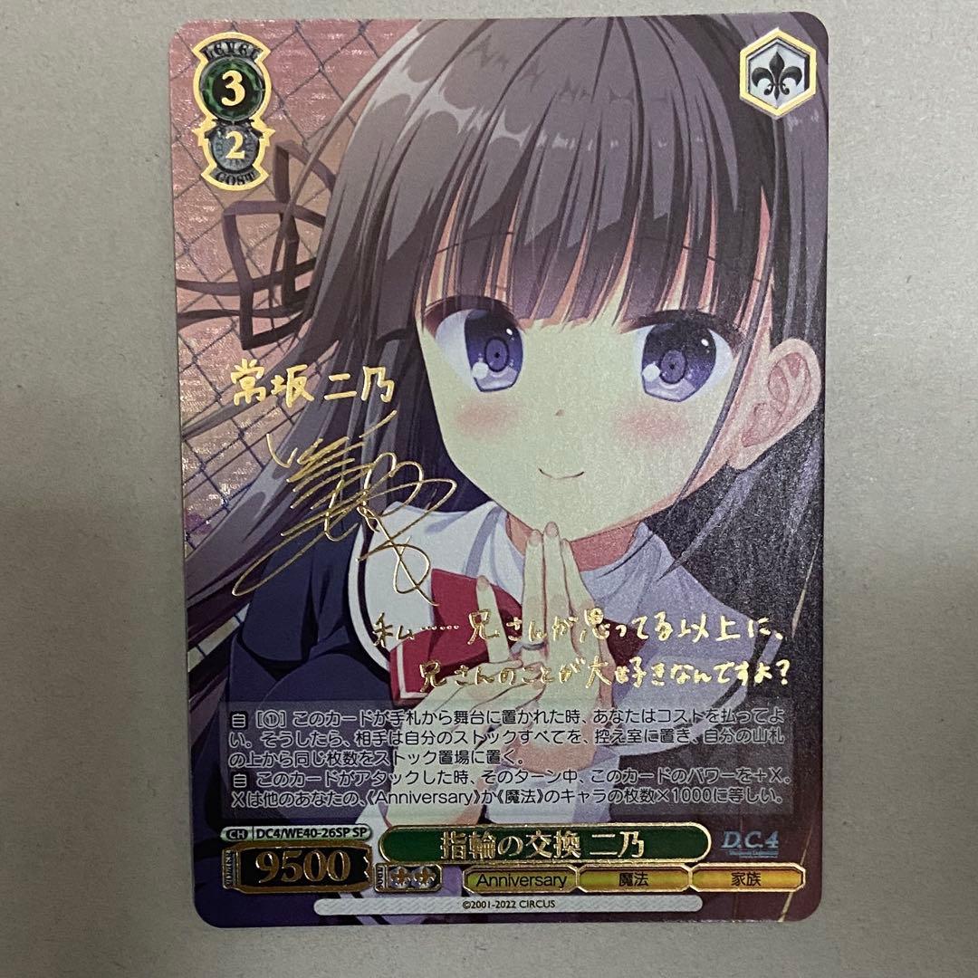 ヴァイスシュヴァルツ 指輪の交換 二乃 SP サイン　ダ・カーポ
