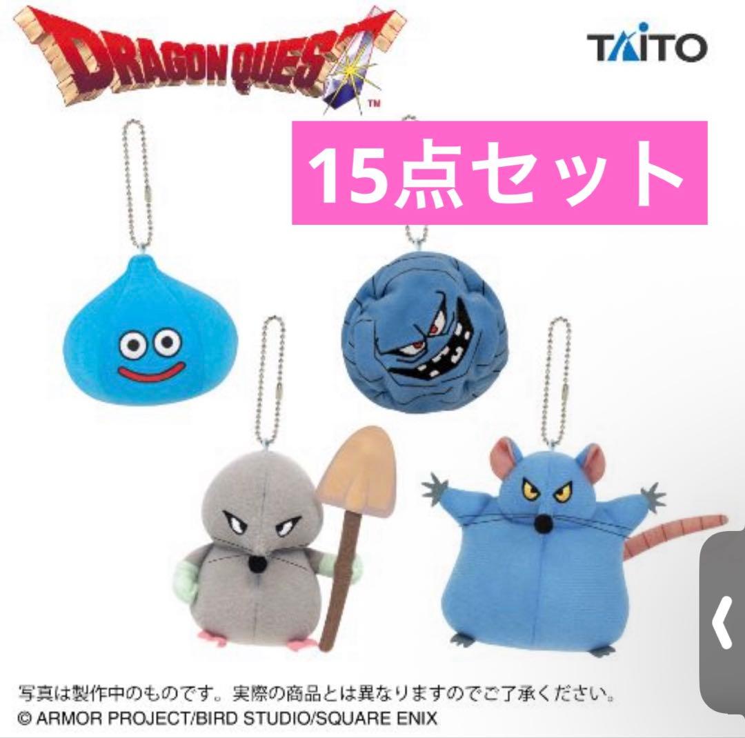 ドラゴンクエスト　AM　マスコットぬいぐるみ　～おおねずみ登場編～15点セット