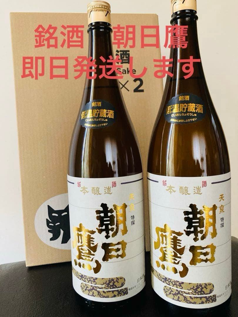 十四代　朝日鷹　低温貯蔵酒 （10月詰め）1800ml 2本セット