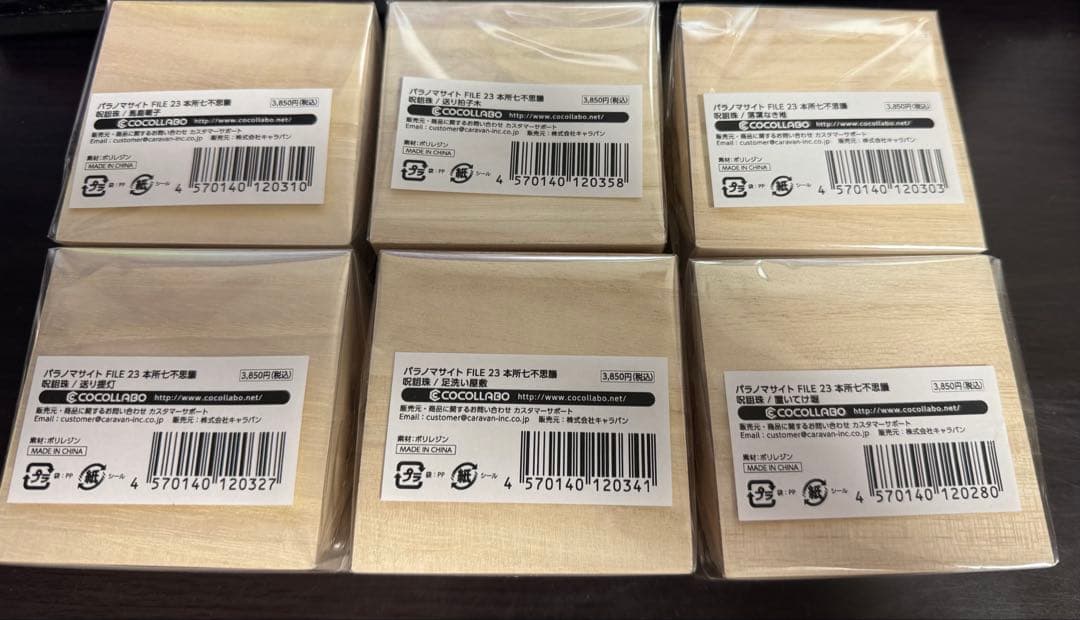 パラノマサイト 呪詛珠 コンプリートセット 全種 新品未使用