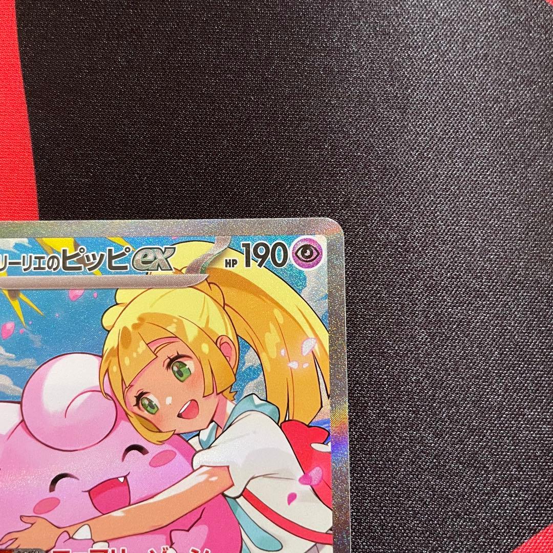 リーリエのピッピex SAR スタートデッキ100 バトルコレクション