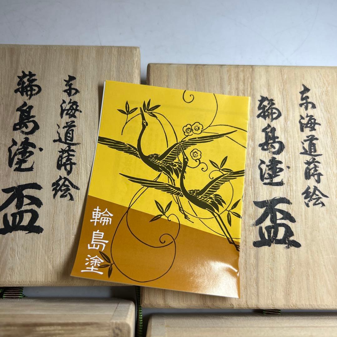 輪島塗　極上蒔絵　東海道盃2客　共箱　口径約10㎝　東Y8-0108③タエサ