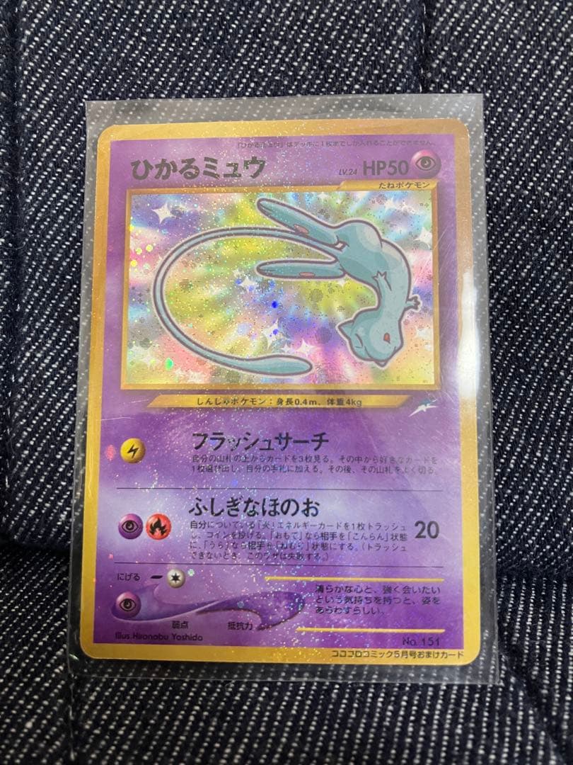 レア■ポケモンカード■ 旧裏ひかるミュウ　コロコロコミック5月号おまけカード