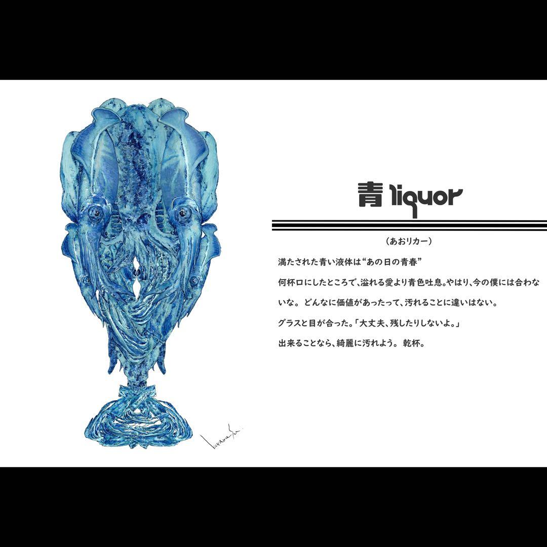 【キャプション付き】『青liquor 』一杯