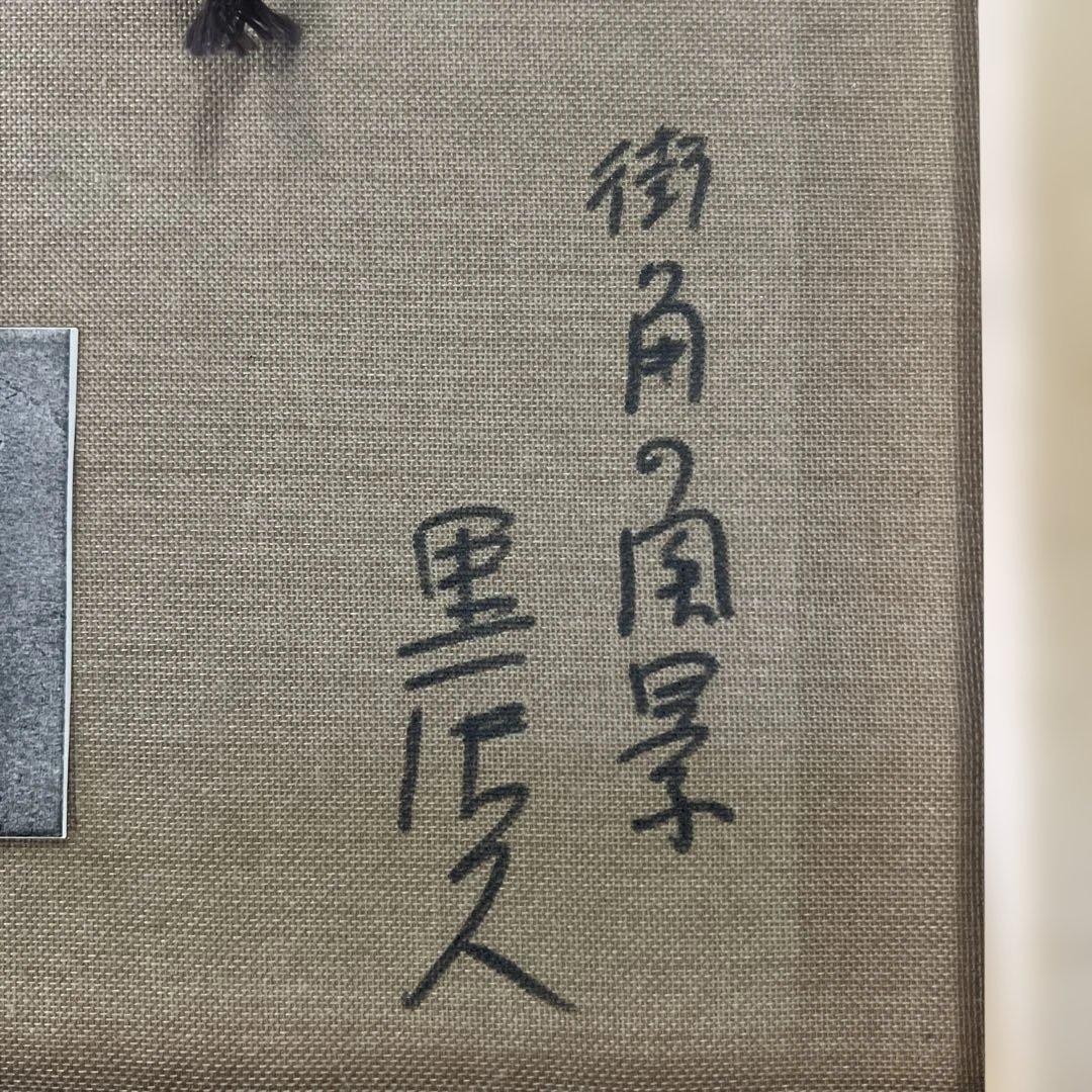 黒沢久 街角の風景 油彩画 サインあり