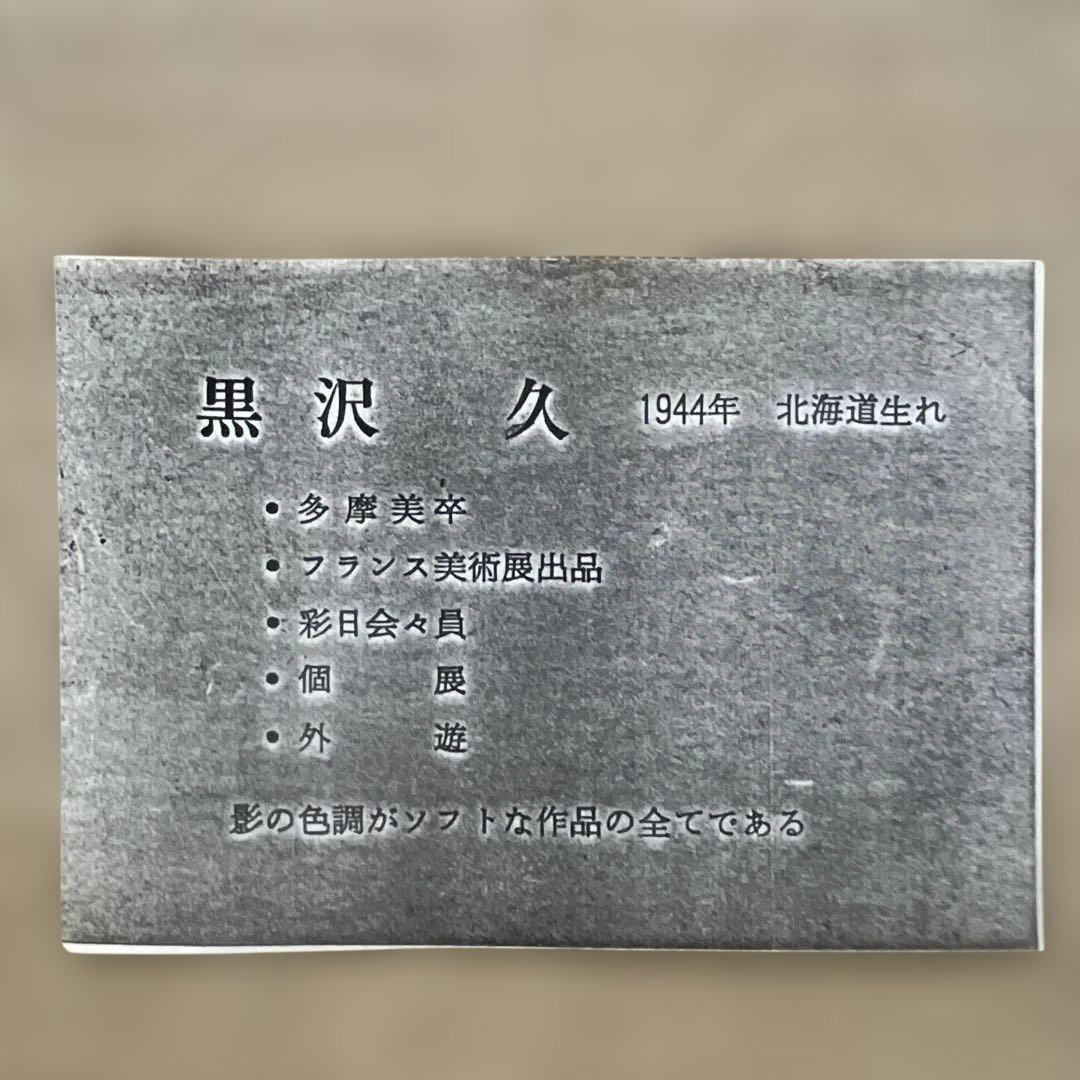 黒沢久 街角の風景 油彩画 サインあり