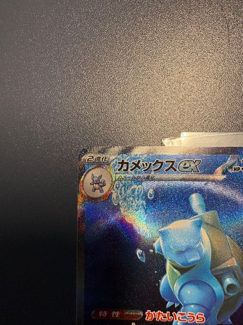カメックスEX 330HP SAR ポケモンカード