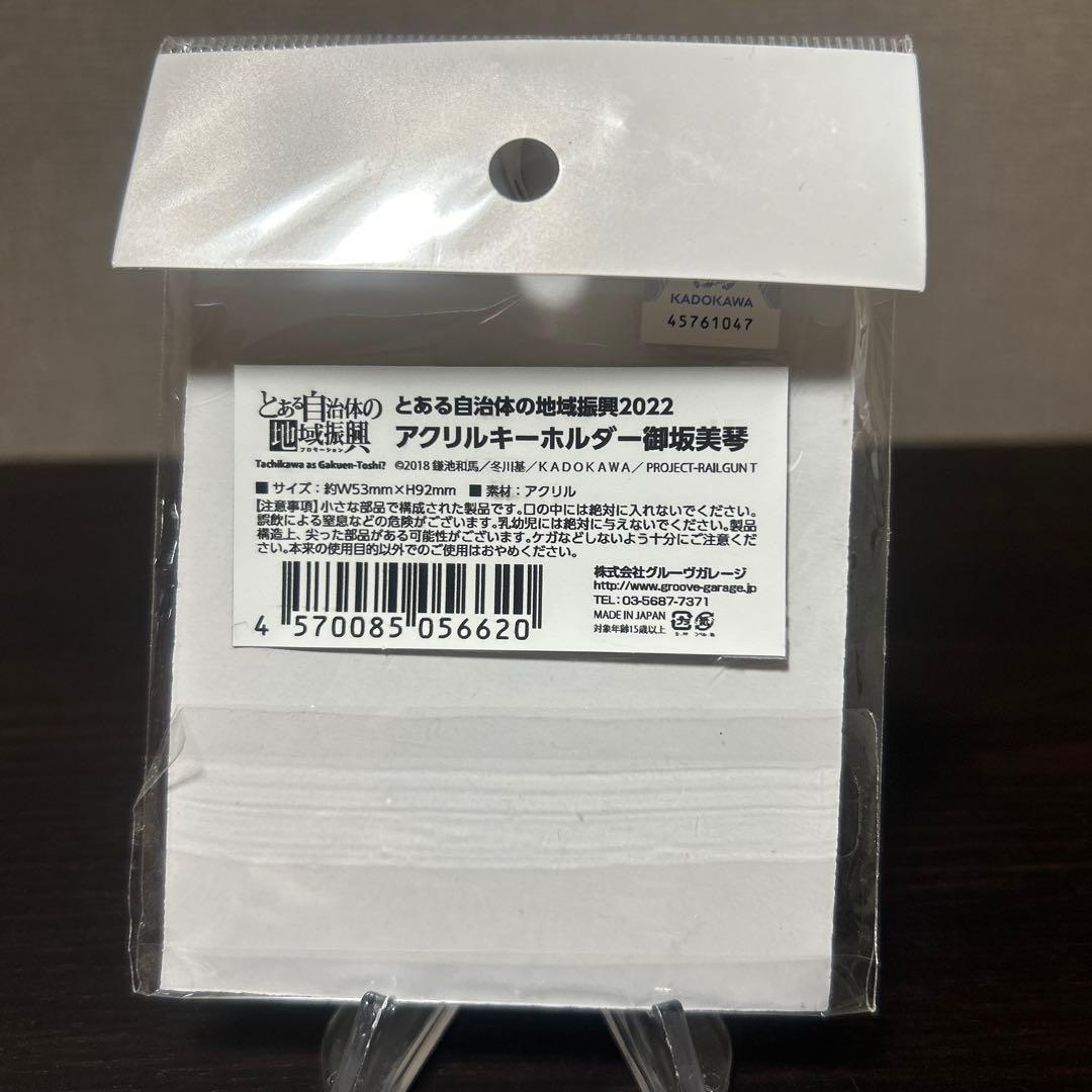 とある自治体の地域振興　2022 御坂美琴　アクリルキーホルダー　新品未開封