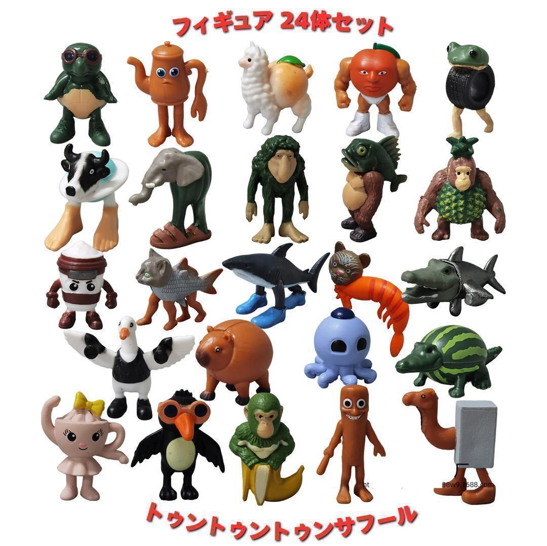 即日発送 トゥントゥントゥンサフール フィギュア24体セットbb未使用新品
