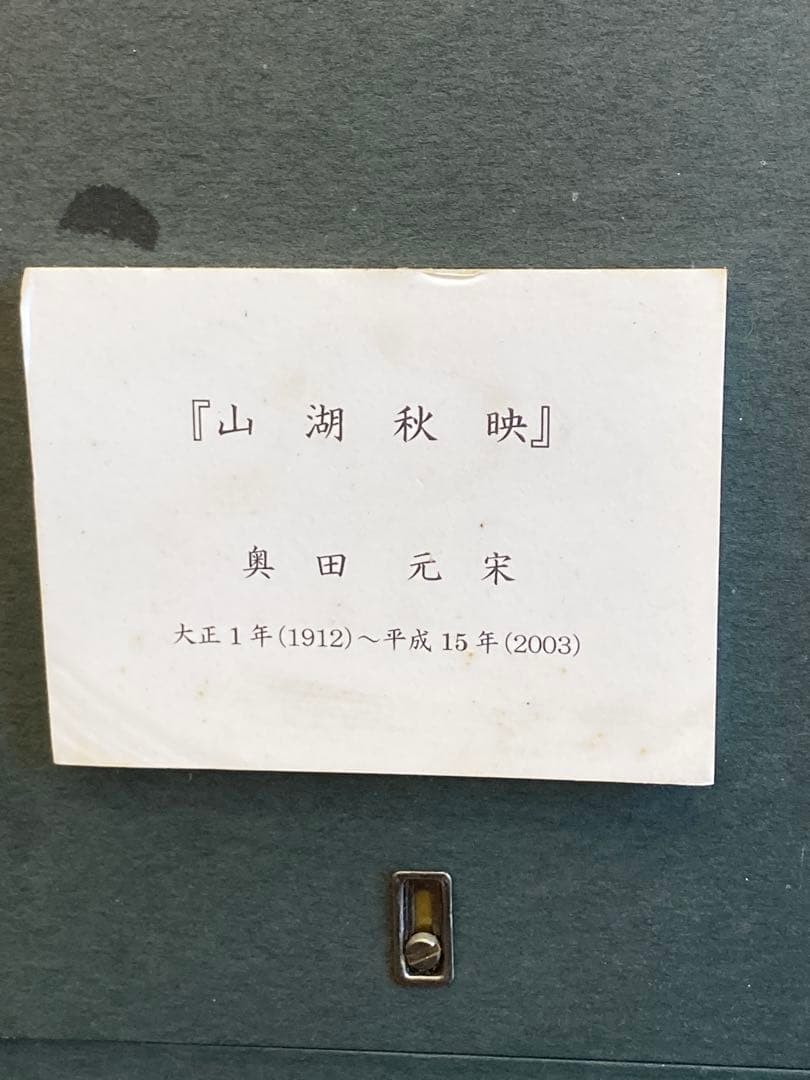 奥田元宋 画 リトグラフ「山湖秋映」 20/100 直筆サイン入り