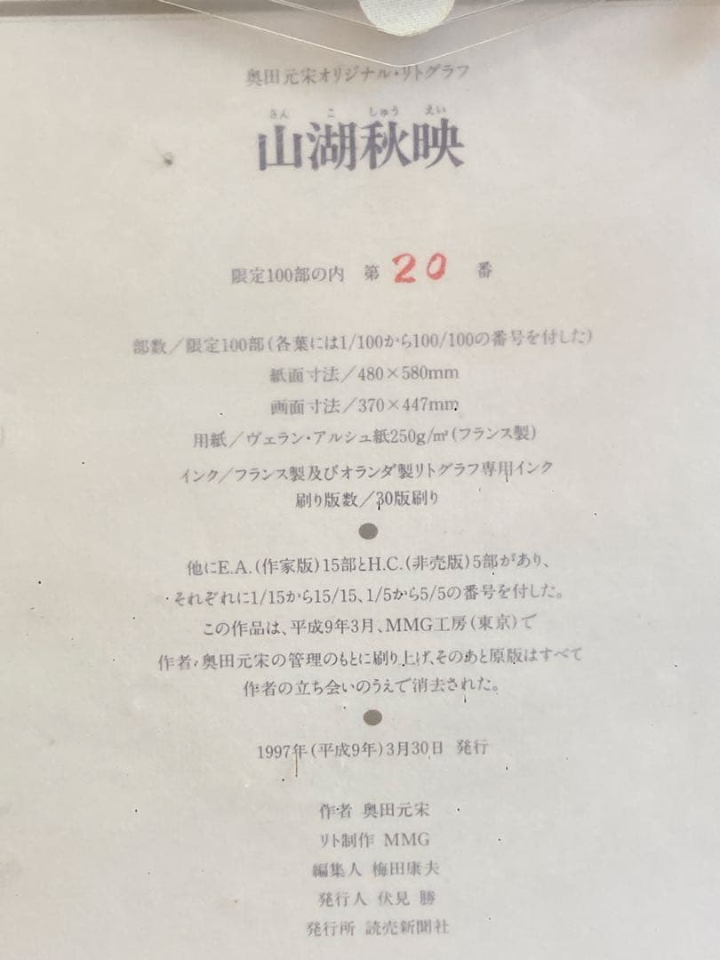 奥田元宋 画 リトグラフ「山湖秋映」 20/100 直筆サイン入り