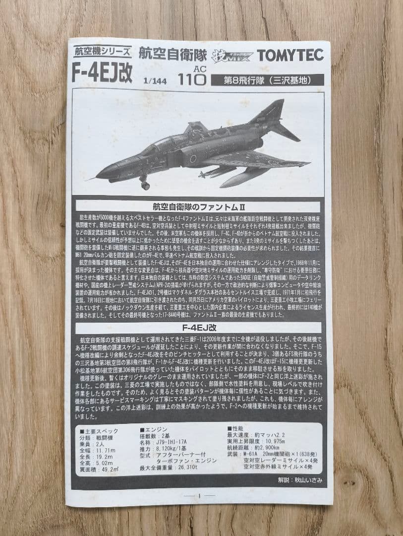 技MIX F-4EJ改 1/144 洋上迷彩　プラモデル 戦闘機